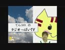 てんコロ　らじおっぽいTV （台風17号トラジー編）