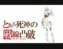 【A1】　とある死神の戦線凸破　⑨　【ボーダーブレイク】