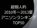 超個人的2010冬～2013夏アニソンランキングTOP50