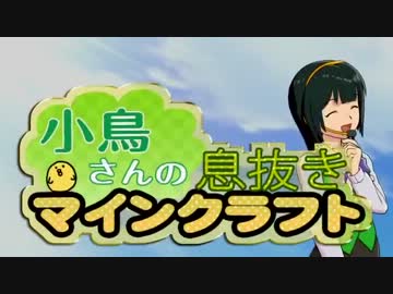【Minecraft】小鳥さんの息抜きマインクラフト 最終回【アイマス】