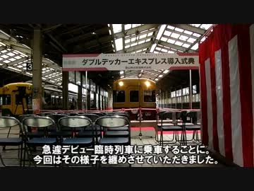 8月25日ダブルデッカーエキスプレス乗車記録 【前編】