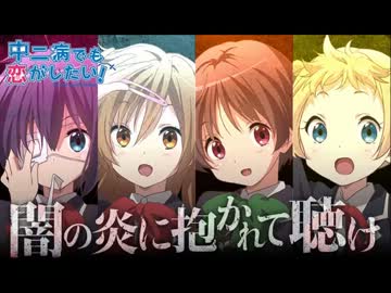 中二病でも恋がしたい！～闇の炎に抱かれて聴け～ 第50回 9月9日放送