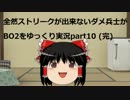全然ストリークが出来ないダメ兵士がBO2をゆっくり実況part10(完) TDM
