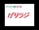 【げりラジ】第８回