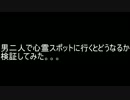 男二人で心霊スポットに行くとどうなるか検証してみた。