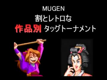 【MUGEN】割とレトロな作品別タッグトーナメント Part4