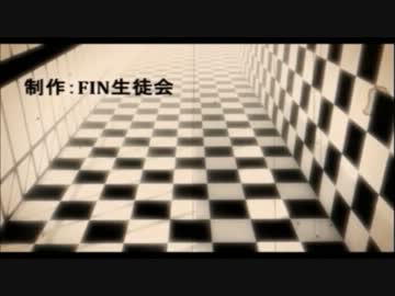 FIN生徒会PVつくってみた