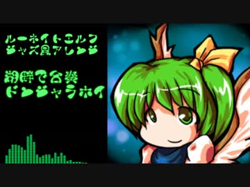 【東方ジャズ風味】湖畔で合奏ドンジャラホイ（原曲ルーネイトエルフ）