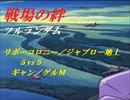 【やきゅうこぞう】凄い編成　ギャン／ゲルＭ