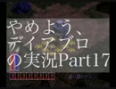 やめよう、ディアブロの実況 Part17