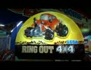 たまにやるならこんなレースゲーム #54 ～RING OUT 4x4編～