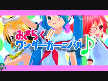 【第11回MMD杯本選遅刻組】おきらく!!ワンダーカーニバル♪