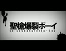 【音波】聖槍爆裂ボーイ【歌ってみた】