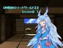 ＧＭ則紗のソードワールド2.0