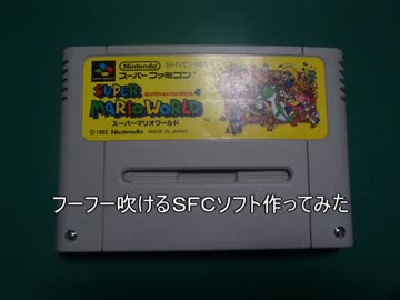 フーフー吹けるＳＦＣソフト作ってみた