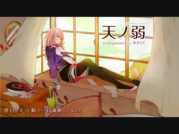 【弱虫な空に向かって】 天ノ弱 -みきとPのアレンジ- 歌ったのら。【－蒼空－】