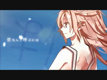 【脱音リク】 地球最後の告白を 【復活祭その１】