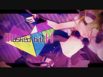 【GUMI】Masked bitcHをリミックスしてみた
