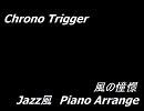 [打ち込んでみた]風の憧憬[jazz風ﾋﾟｱﾉｱﾚﾝｼﾞ]