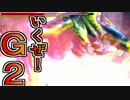 【火山監督納得】4人実況でプロハンと初心者がＧ級狩猟11【ＭＨ３Ｇ】