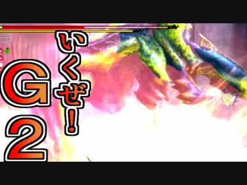 【火山監督納得】4人実況でプロハンと初心者がＧ級狩猟11【ＭＨ３Ｇ】