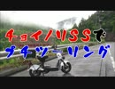 チョイノリＳＳでプチツーリング．．．．．．．．．．