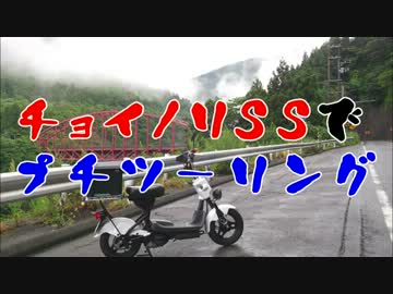 チョイノリＳＳでプチツーリング．．．．．．．．．．