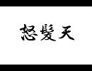 【怒髪天】SC-8820オリジナル和？トランス