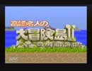 【実況？】見切り発車で出発進行！高橋名人の大冒険島Ⅱ　part.1
