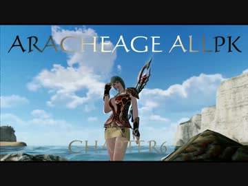 ARCHEAGE無差別ＰＫ６　敵対遠征隊