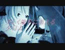 【巡音ルカ&初音ミクオリジナル曲】　嘆きのボヤージュ　