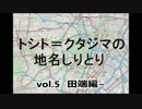 トシトクタジマの地名しりとりvol.5　田端編
