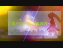 【初音ミク 巡音ルカ オリジナル曲】星屑の斜面によるAdagio