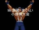 【MUGEN】Mr.師範・改ぐらい小規模大会OP