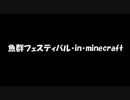 魚群フェスティバル・in・minecraft　第1回