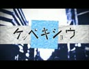 【－３キーで歌ってみた】ケッペキショウ【ビート】