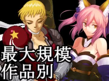 【MUGEN】最大規模！作品別 成長ランセレサバイバルバトル part23