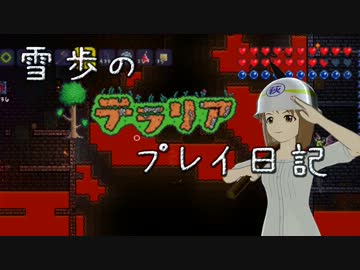 【Terr@ria】雪歩のテラリアプレイ日記 Part10