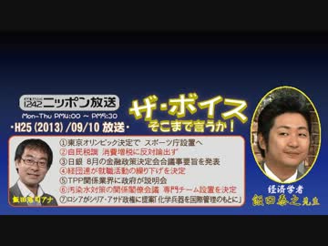 【飯田泰之】ザ･ボイス そこまで言うか！ H25/09/10【ブラック企業】