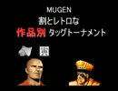 【MUGEN】割とレトロな作品別タッグトーナメント Part5