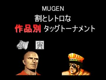 【MUGEN】割とレトロな作品別タッグトーナメント Part5