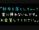 「財布を落としちゃって家に帰れないんです。お金貸してください」【2ch