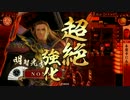 【戦国大戦】明智ィ！本能寺いこうぜ！#22 【征0国】