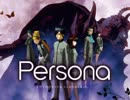 【ドラマCD】　Persona　すべてのペルソナはここからはじまった…