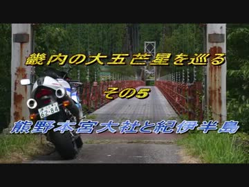 畿内の大五芒星を巡る　その5　～熊野本宮大社と紀伊半島～