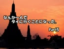 なんか一人でタイに行くことになった。　Part5