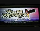 スマブラX を遊んでみった　その２