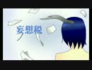 【黑雑音】妄想税【全力で歌ってみた】