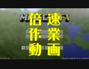 倍速作業動画 #9 【マインクラフト】