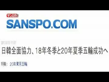 【捏造】日韓全面協力、１８年冬季と２０年夏季五輪成功へ【記事】